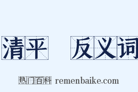 清平調反义词是什么意思的图片